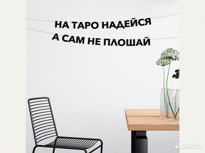 Интерьерная гирлянда, черные буквы