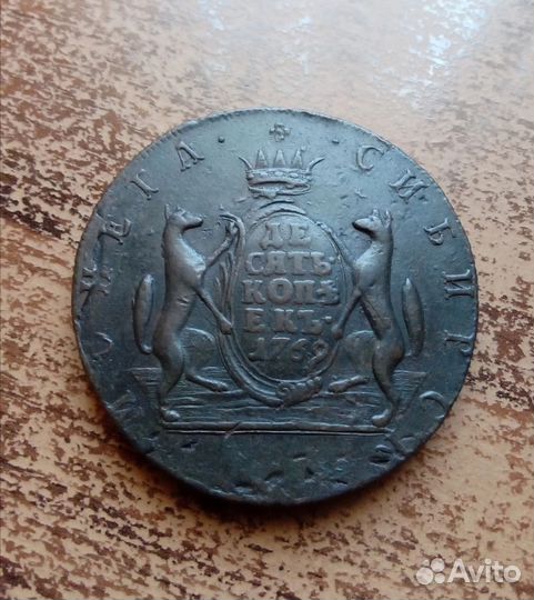 10 копеек 1769 1771 1772 Сибирка сибирь