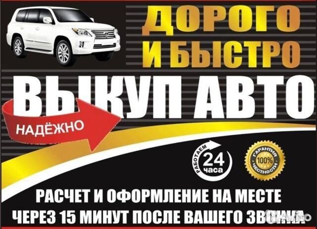 Срочный выкуп автомобилей с любыми проблемами