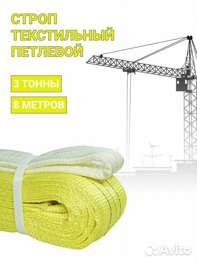 Строп текстильный петлевой Чалка 3т 8м