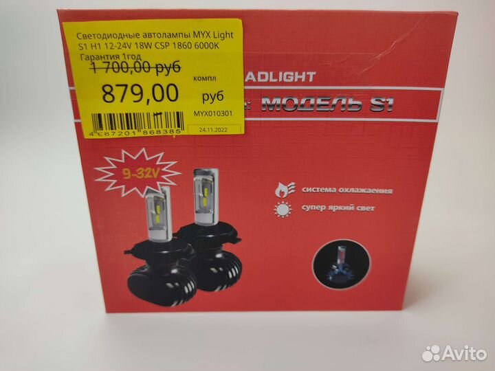 Светодиодные автолампы MYX Light S1 H1 12-24V 18W