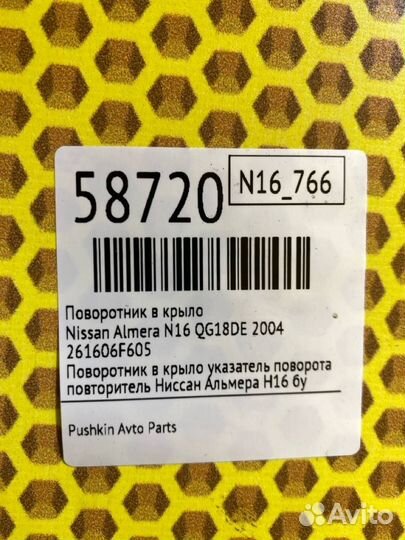 Поворотник в крыло Nissan Almera N16 QG18DE 2004