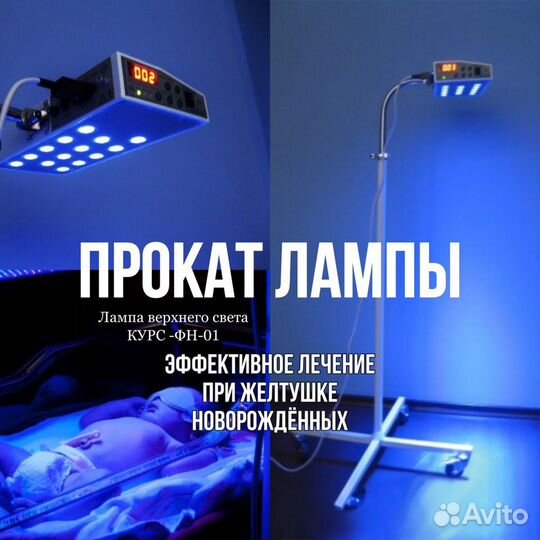 Лампа от желтушки, желтухи новорождённ