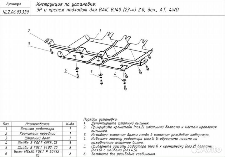 Защита радиатора для baic BJ40 2023- 2.0, бен., AT