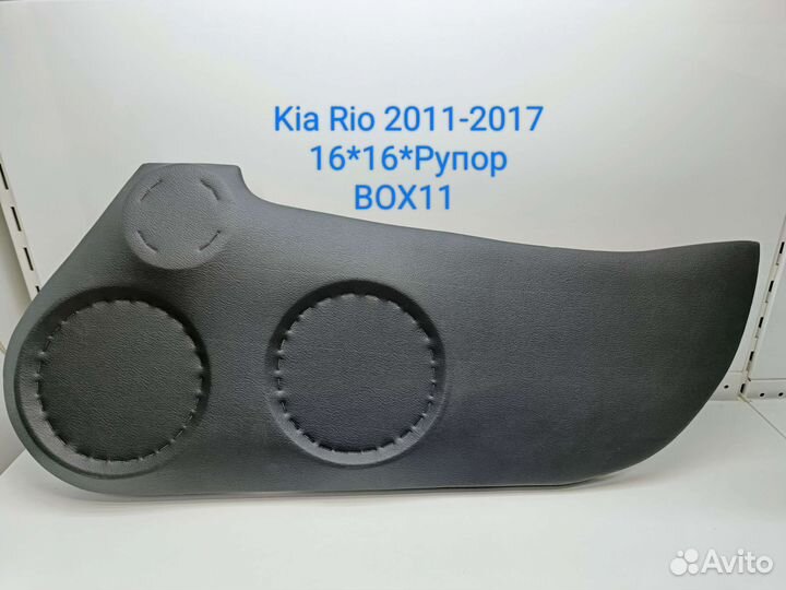 Подиум Kia Rio 3 16*16*Рупор