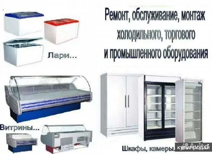 Ремонт холодильных и морозильных шкафов и витрин