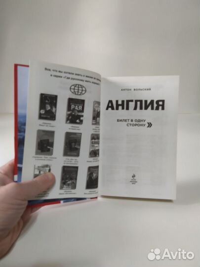 Англия Антон Вольский