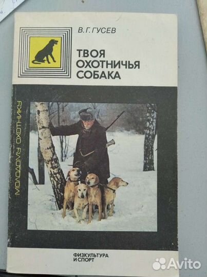 Книга Твоя охотничья собака