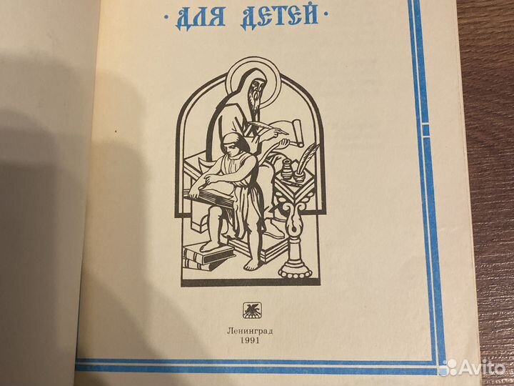 Библия для детей 1991 год