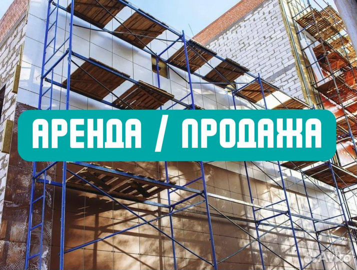 Леса строительные продажа и аренда