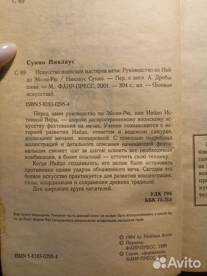 Искусство японских мастеров меча 2001 Н.Суино