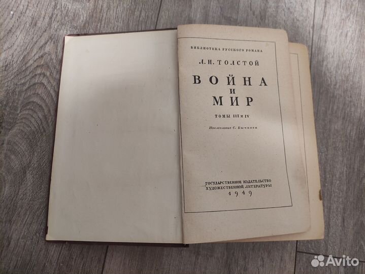 Толстой Л.Н. Война и мир. 2 книга (3,4 том) 1949г