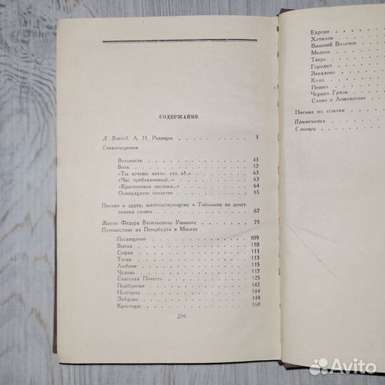 Радищев. Избранные произведения. 1950 г