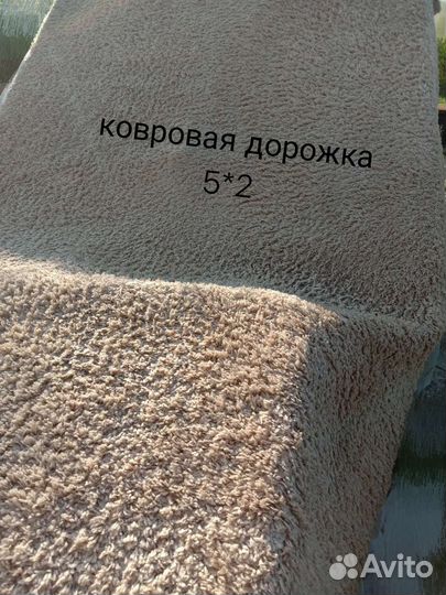 Ковровая дорожка бу