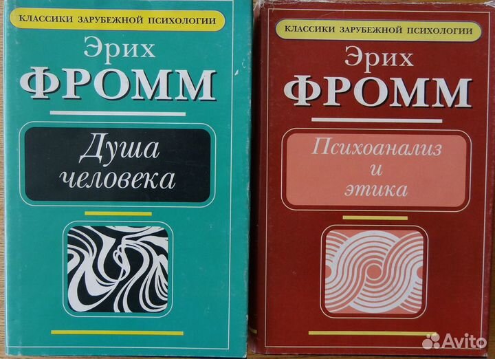 Эрих Фромм. 2 книги