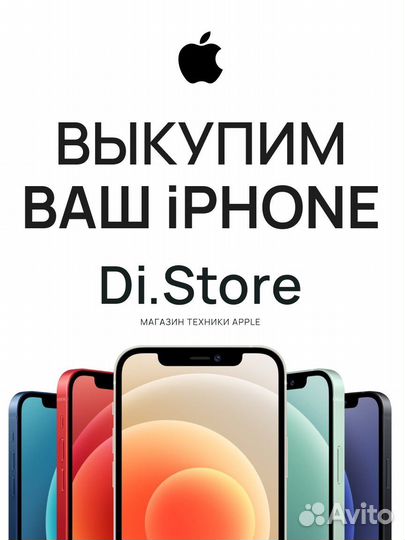 Выкупим iPhone и другую технику apple