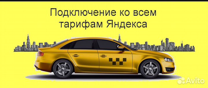 Работа в Яндекс.Такси с личным авто подработка