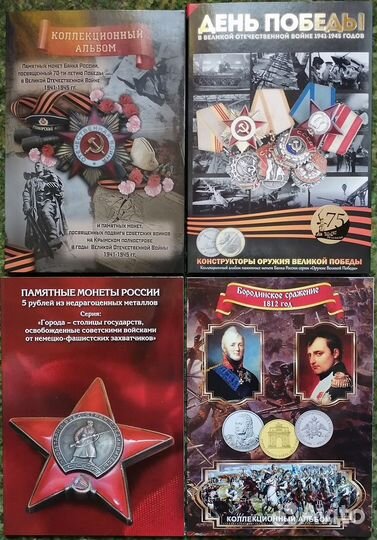 Наборы памятных монет Коллекционные альбомы