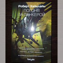 Погоня за Панкерой. Роберт Хайнлайн