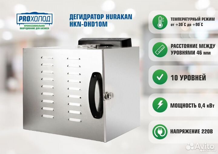 Дегидратор Hurakan HKN-DHD10M