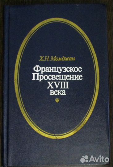 Момджян. Французское Просвещение xviii в. Очерки