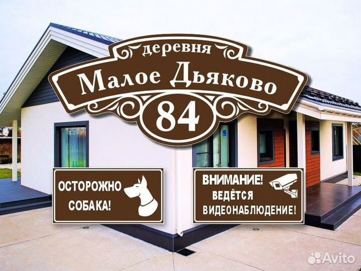 Адресные таблички на дом