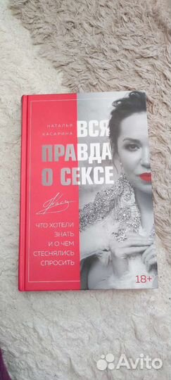 Книга Вся правда о сексе