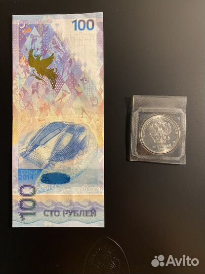 Купюра и монета Сочи 2014 год