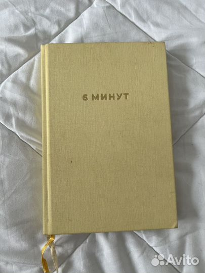 Ежедневник 6 минут