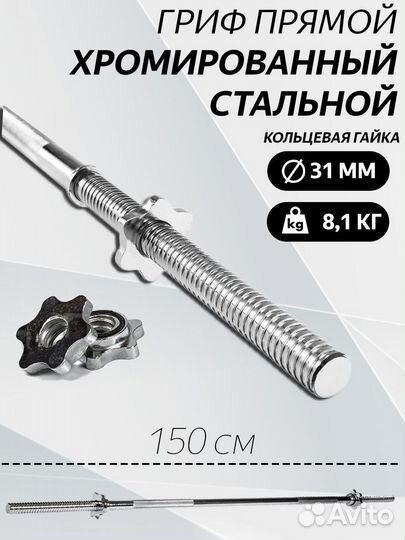 Гриф для штанги прямой L 150 D 31