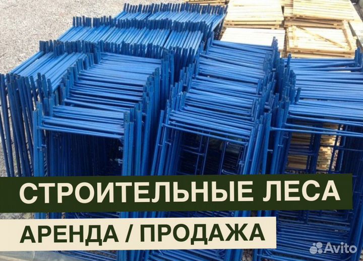 Леса строительные бу Аренда и продажа