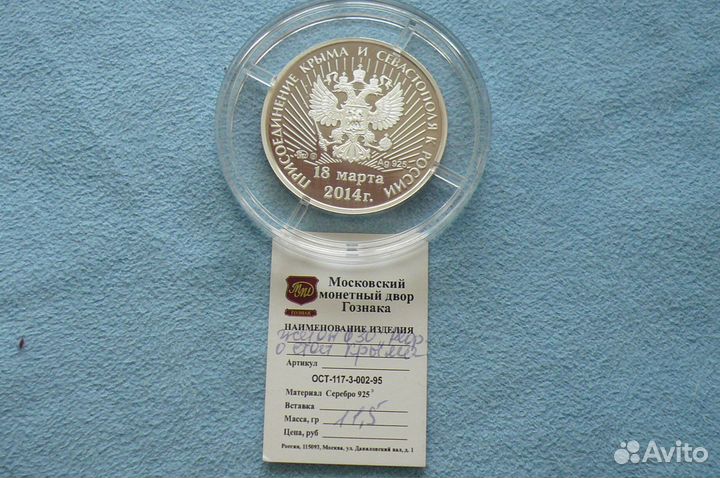 Жетон Присоединение Крыма и Севастополя серебро