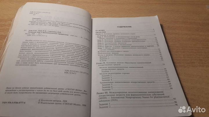 Латинский язык и фармацевтическая терминология