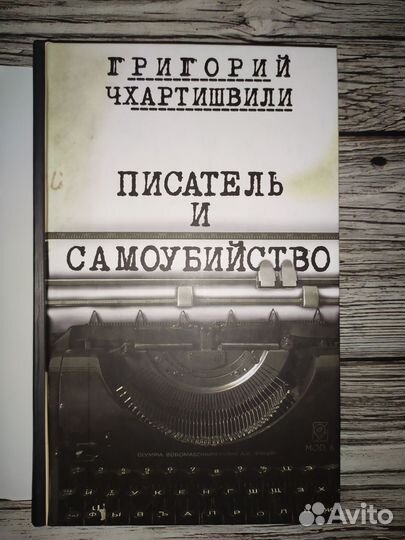 Писатель и самоубийство, 2 т, Григорий Чхартишвили