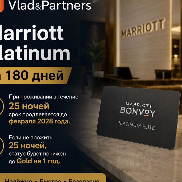 Marriott Platinum на 180 дней + 1 год Gold