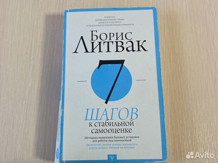 7 Шагов к стабильной самооценке. Литвак 7 шагов к стабильной. Литвак 7 шагов к стабильной самооценке. 7 Шагов к стабильной самооценке | Литвак Борис Михайлович.