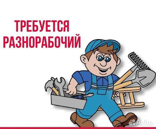 Подсобник разнорабочий