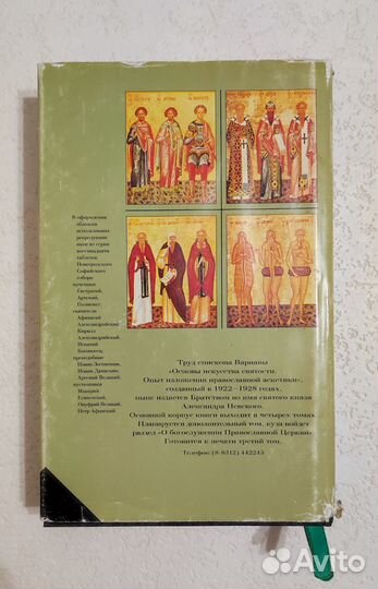 Еп.Варнава(Беляев) Том 3 Основы искусства святости