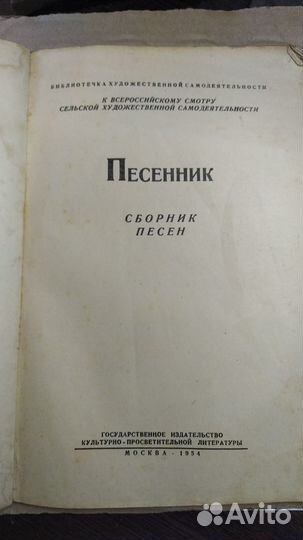 Песенник музгиз 1954г, 111стр. С нотами