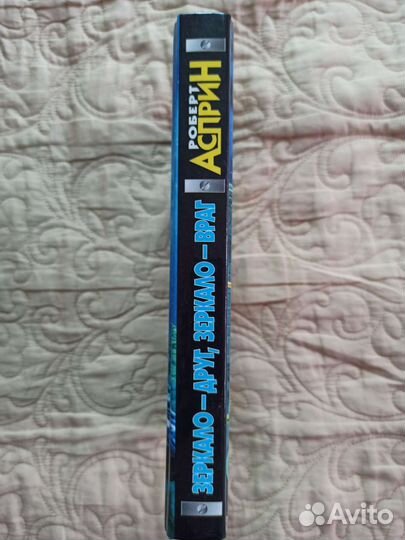 Р. Асприн-Зеркало друг, зеркало враг