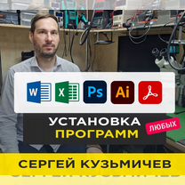 Установка программ: Word Excel Автокад Фотошоп PDF, Долгопрудный