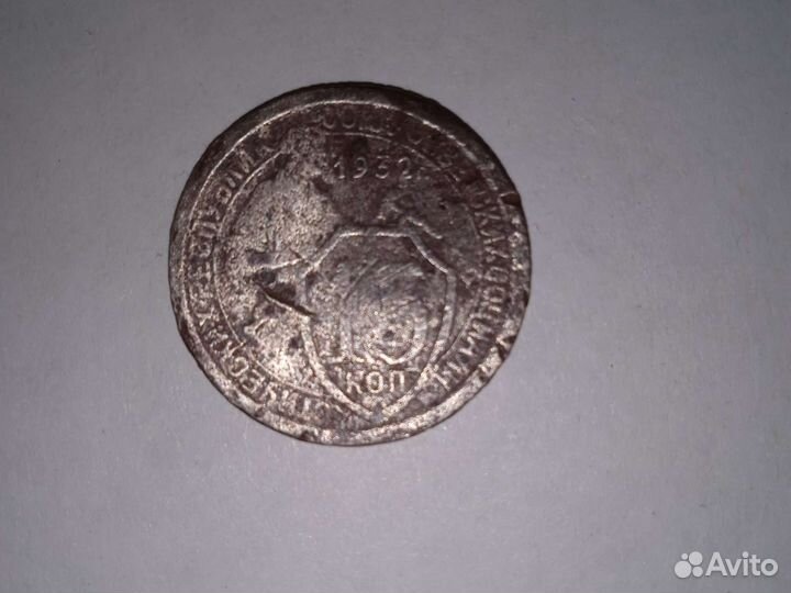 Монета 1932 года 15 копеек