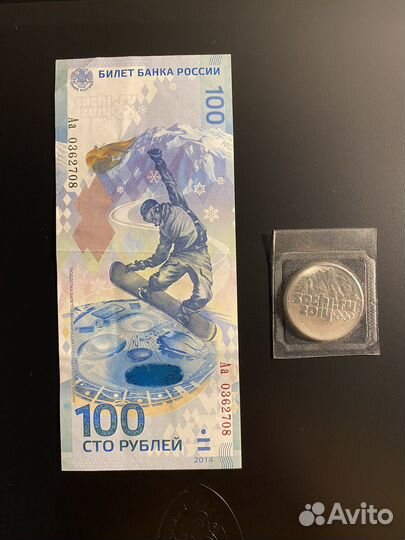 Купюра и монета Сочи 2014 год