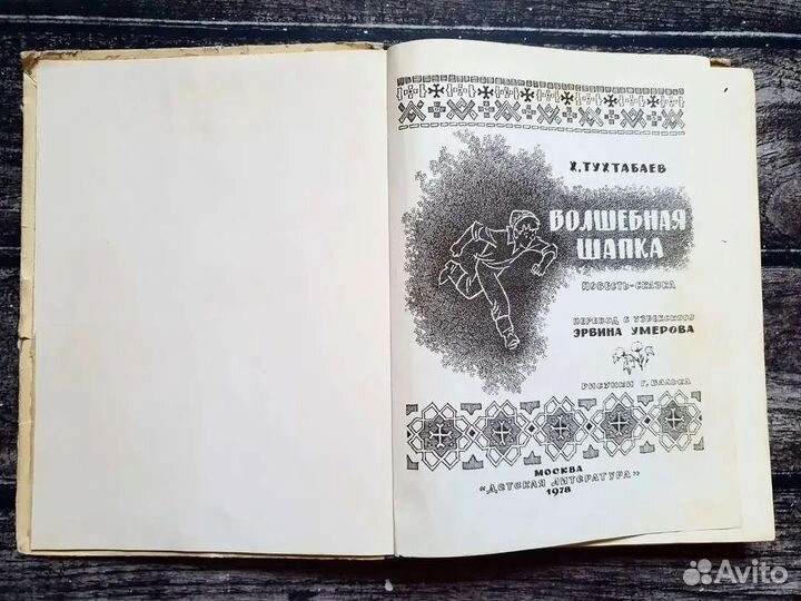 Тухтабаев. Волшебная шапка. 1978 г