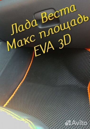 Коврики LADA vesta cross eva 3d с бортами эва ева