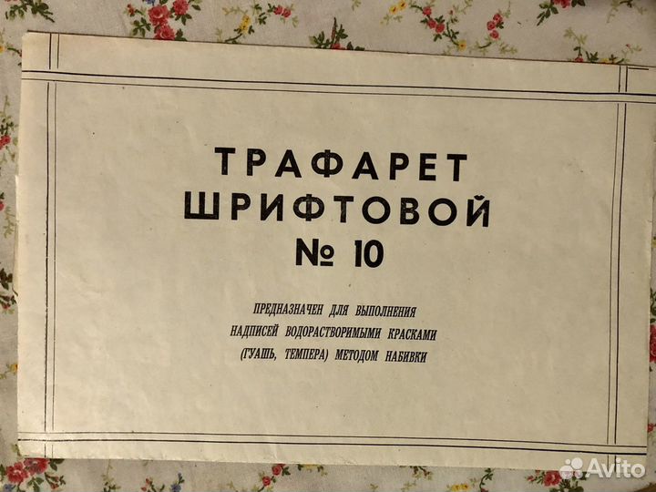 Трафарет шрифтовой