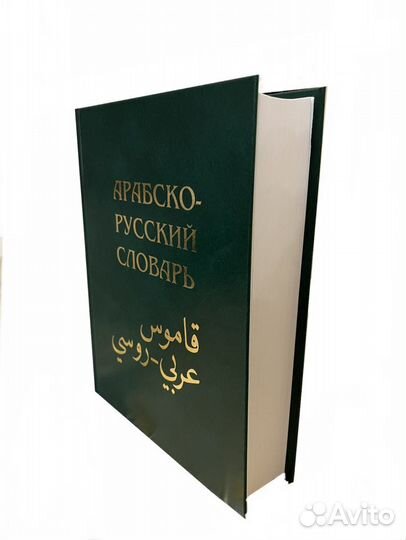 Арабско-русский Словарь