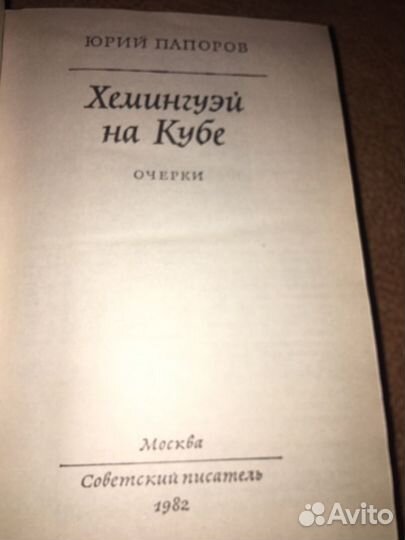 Папоров. Хемигуэй на Кубе,изд 1982 г