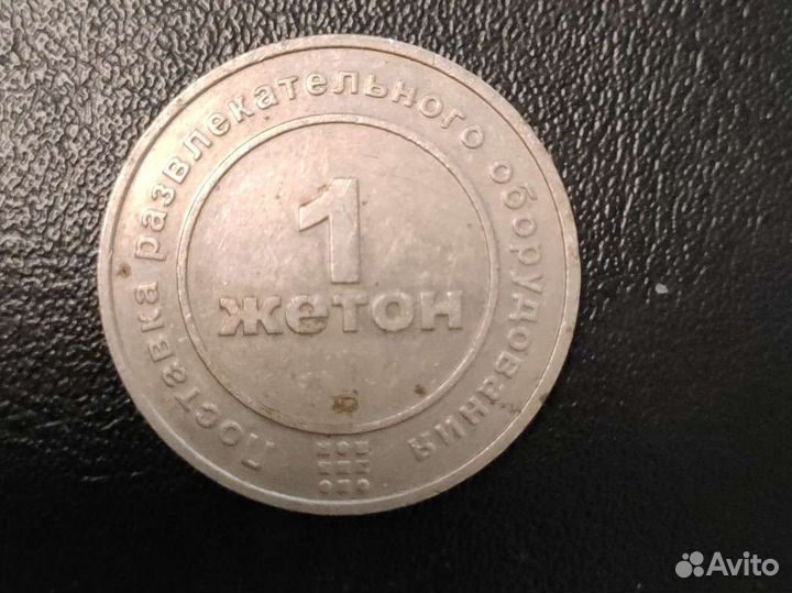 Жетон