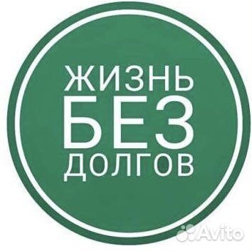 Списание долгов по закону